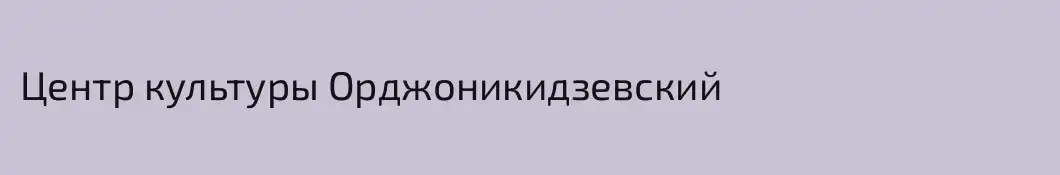 Центр культуры Орджоникидзевский